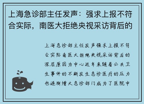 上海急诊部主任发声：强求上报不符合实际，南医大拒绝央视采访背后的深层原因