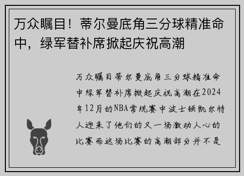 万众瞩目！蒂尔曼底角三分球精准命中，绿军替补席掀起庆祝高潮