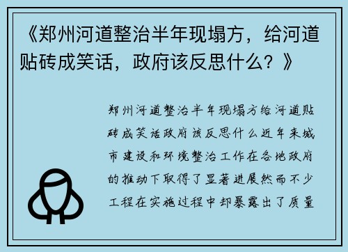 《郑州河道整治半年现塌方，给河道贴砖成笑话，政府该反思什么？》