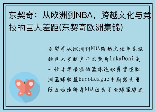 东契奇：从欧洲到NBA，跨越文化与竞技的巨大差距(东契奇欧洲集锦)