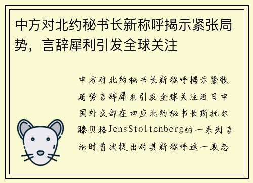 中方对北约秘书长新称呼揭示紧张局势，言辞犀利引发全球关注
