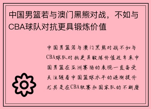 中国男篮若与澳门黑熊对战，不如与CBA球队对抗更具锻炼价值