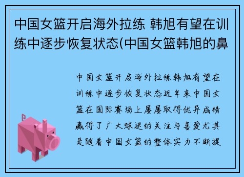 中国女篮开启海外拉练 韩旭有望在训练中逐步恢复状态(中国女篮韩旭的鼻子)
