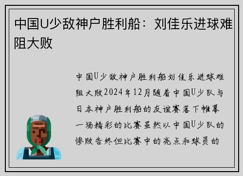 中国U少敌神户胜利船：刘佳乐进球难阻大败