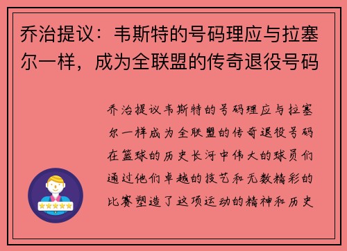 乔治提议：韦斯特的号码理应与拉塞尔一样，成为全联盟的传奇退役号码