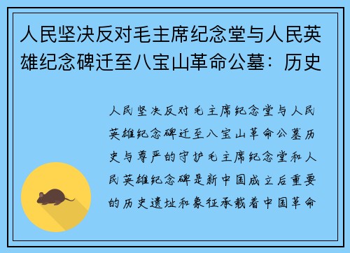 人民坚决反对毛主席纪念堂与人民英雄纪念碑迁至八宝山革命公墓：历史与尊严的守护
