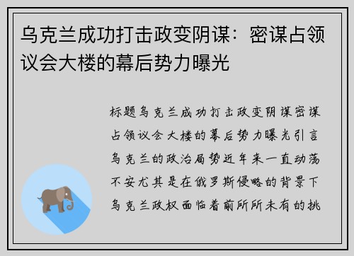 乌克兰成功打击政变阴谋：密谋占领议会大楼的幕后势力曝光
