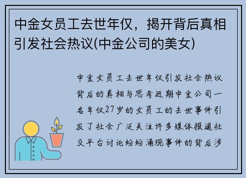 中金女员工去世年仅，揭开背后真相引发社会热议(中金公司的美女)
