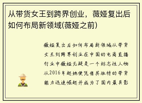 从带货女王到跨界创业，薇娅复出后如何布局新领域(薇娅之前)