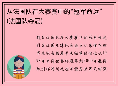 从法国队在大赛赛中的“冠军命运”(法国队夺冠)