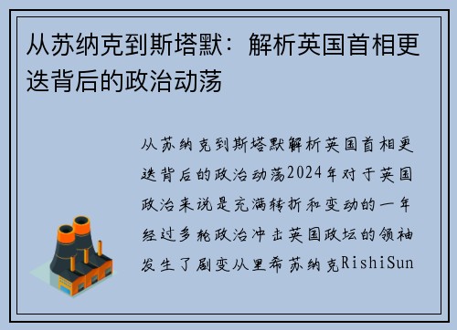 从苏纳克到斯塔默：解析英国首相更迭背后的政治动荡