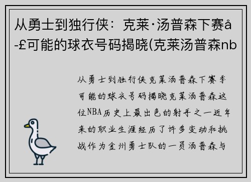 从勇士到独行侠：克莱·汤普森下赛季可能的球衣号码揭晓(克莱汤普森nba首秀)