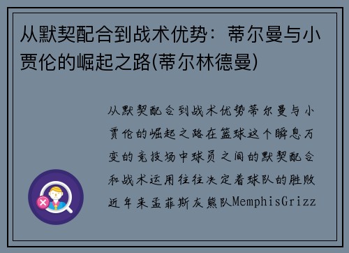 从默契配合到战术优势：蒂尔曼与小贾伦的崛起之路(蒂尔林德曼)