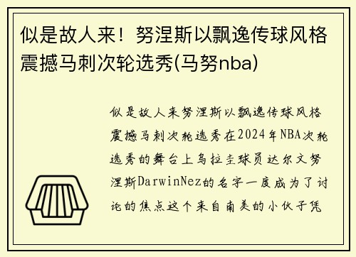 似是故人来！努涅斯以飘逸传球风格震撼马刺次轮选秀(马努nba)