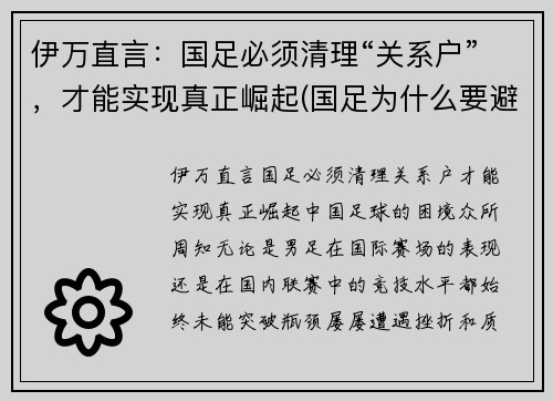 伊万直言：国足必须清理“关系户”，才能实现真正崛起(国足为什么要避开伊拉克)