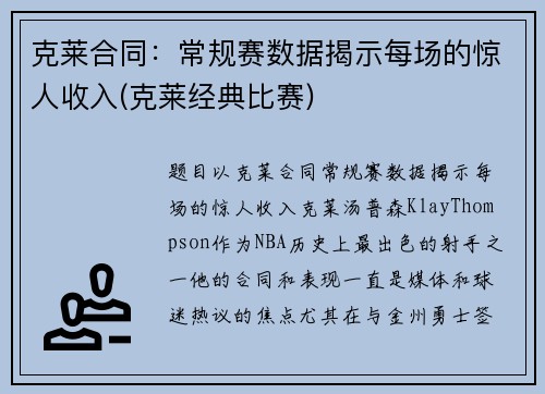 克莱合同：常规赛数据揭示每场的惊人收入(克莱经典比赛)