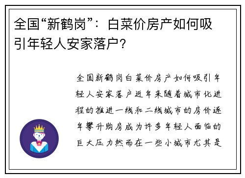 全国“新鹤岗”：白菜价房产如何吸引年轻人安家落户？