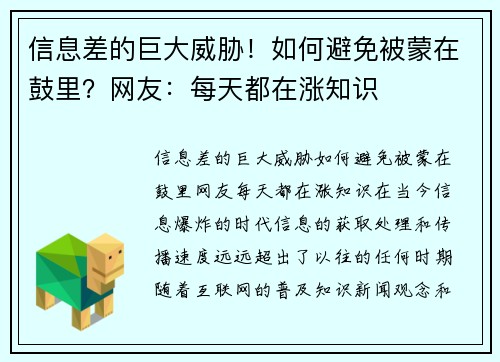 信息差的巨大威胁！如何避免被蒙在鼓里？网友：每天都在涨知识
