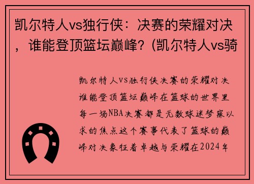 凯尔特人vs独行侠：决赛的荣耀对决，谁能登顶篮坛巅峰？(凯尔特人vs骑士分析)