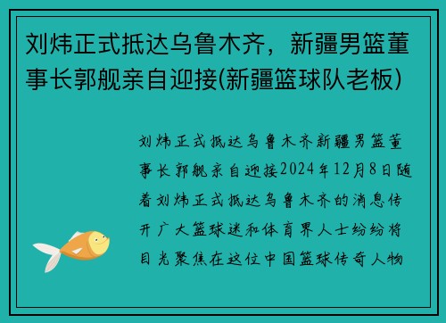 刘炜正式抵达乌鲁木齐，新疆男篮董事长郭舰亲自迎接(新疆篮球队老板)