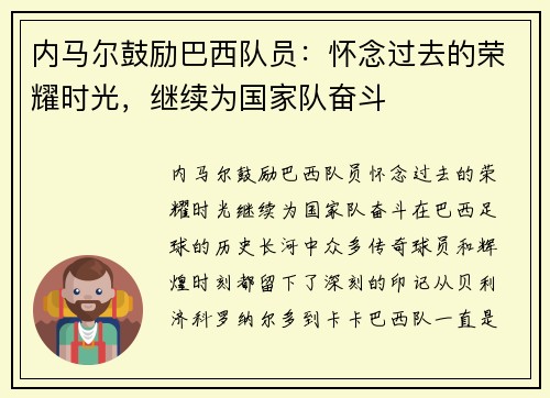内马尔鼓励巴西队员：怀念过去的荣耀时光，继续为国家队奋斗