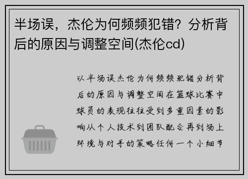 半场误，杰伦为何频频犯错？分析背后的原因与调整空间(杰伦cd)