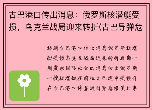 古巴港口传出消息：俄罗斯核潜艇受损，乌克兰战局迎来转折(古巴导弹危机潜艇事件)