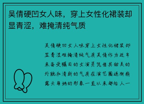 吴倩硬凹女人味，穿上女性化裙装却显青涩，难掩清纯气质