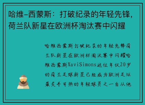 哈维-西蒙斯：打破纪录的年轻先锋，荷兰队新星在欧洲杯淘汰赛中闪耀