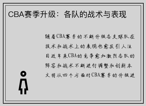 CBA赛季升级：各队的战术与表现