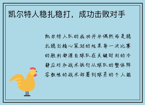 凯尔特人稳扎稳打，成功击败对手