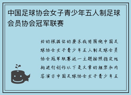 中国足球协会女子青少年五人制足球会员协会冠军联赛