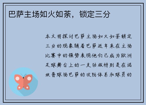 巴萨主场如火如荼，锁定三分