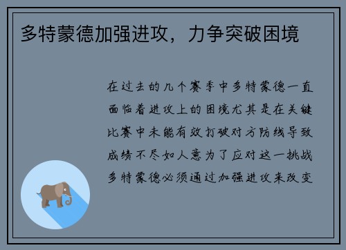 多特蒙德加强进攻，力争突破困境