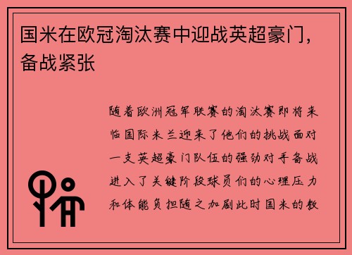 国米在欧冠淘汰赛中迎战英超豪门，备战紧张