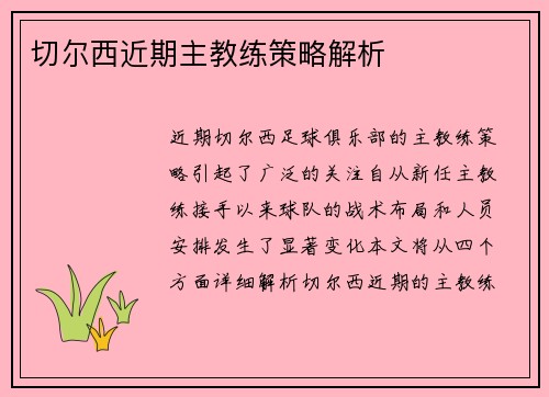 切尔西近期主教练策略解析