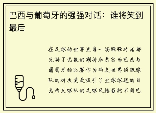巴西与葡萄牙的强强对话：谁将笑到最后