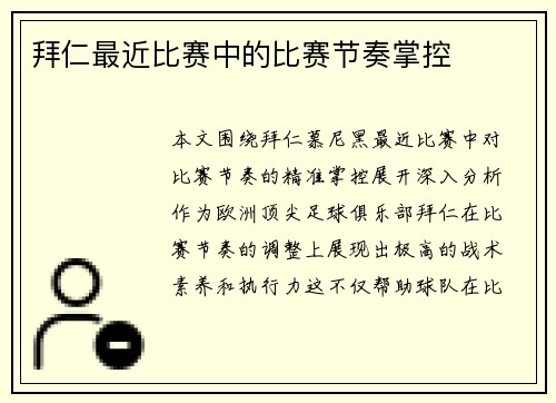 拜仁最近比赛中的比赛节奏掌控