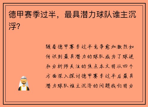 德甲赛季过半，最具潜力球队谁主沉浮？