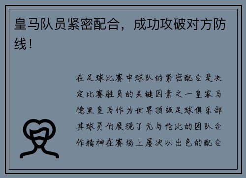皇马队员紧密配合，成功攻破对方防线！