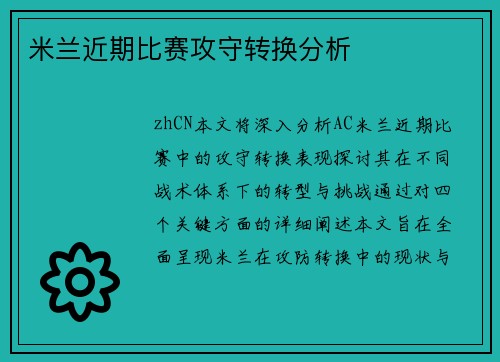 米兰近期比赛攻守转换分析