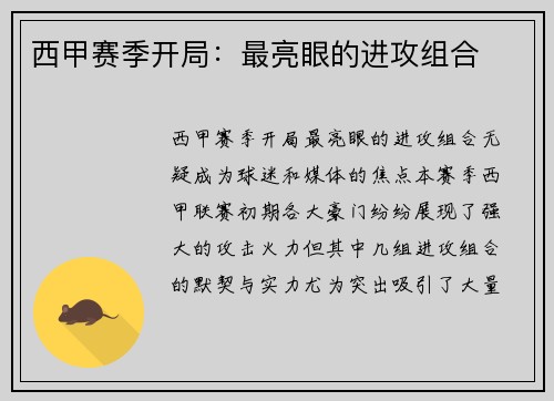 西甲赛季开局：最亮眼的进攻组合