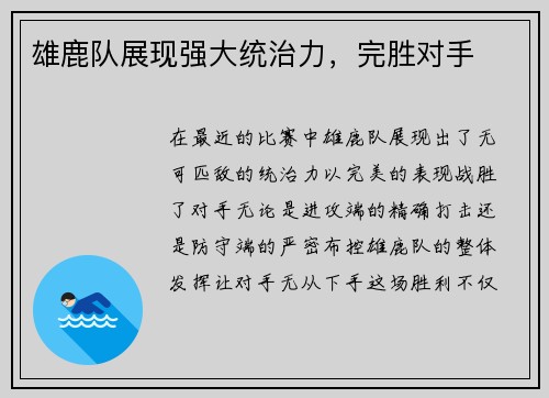 雄鹿队展现强大统治力，完胜对手