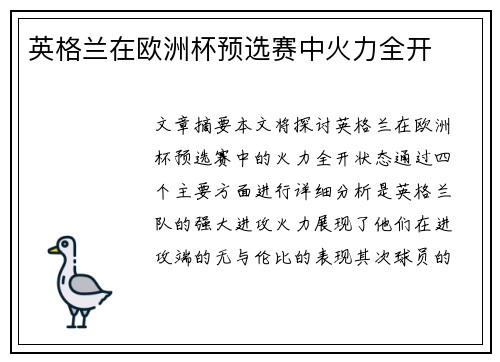 英格兰在欧洲杯预选赛中火力全开
