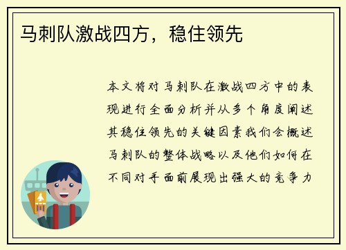 马刺队激战四方，稳住领先