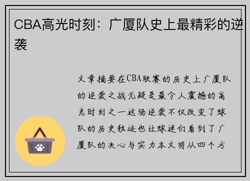 CBA高光时刻：广厦队史上最精彩的逆袭