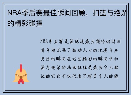 NBA季后赛最佳瞬间回顾，扣篮与绝杀的精彩碰撞