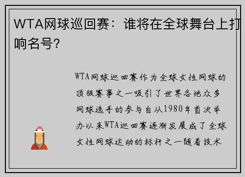 WTA网球巡回赛：谁将在全球舞台上打响名号？