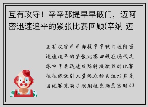 互有攻守！辛辛那提早早破门，迈阿密迅速追平的紧张比赛回顾(辛纳 迈阿密)
