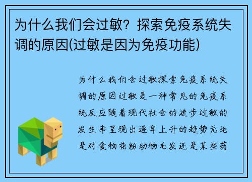 为什么我们会过敏？探索免疫系统失调的原因(过敏是因为免疫功能)